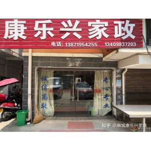家政服務(wù)行業(yè)什么最貴？康樂(lè )興家政解讀